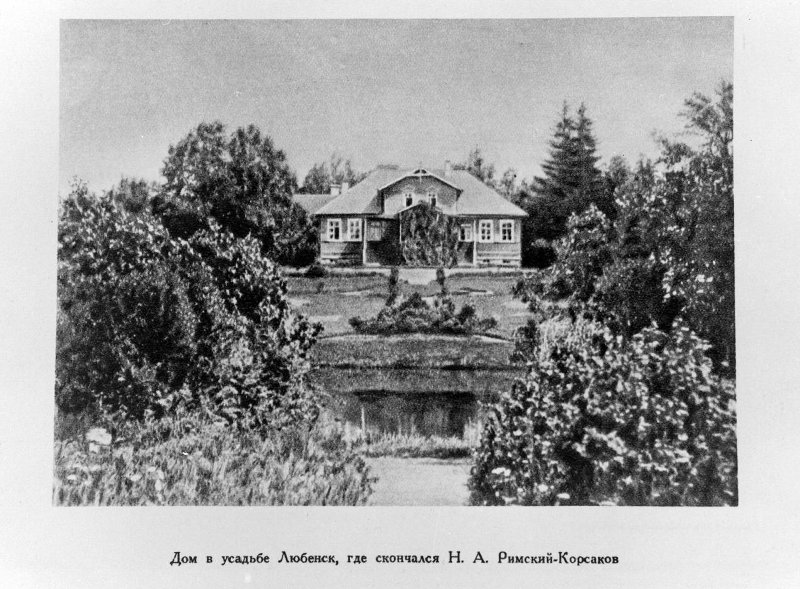 Дом в усадьбе Любенск, где скончался Н.А. Римский-Корсаков. 